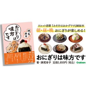 【人気料理研究家・瀬尾幸子氏最新刊】日本人のソウルフード本『おにぎりは味方です』発売