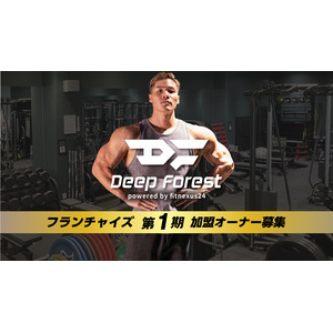 【国内初※】 IFBB PROフィジーク選手監修のFC型24hフィットネスジム「Deep Forest」加盟オーナー募集開始