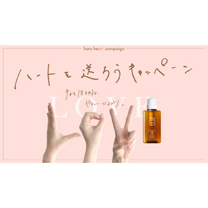 【総1,100名】haruシャンプーのプレゼント企画！「ハートを送ろうキャンペーン」開催