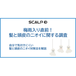 【梅雨入り直前】他人の髪・頭皮のニオイが気になるシチュエーションランキング公開　気になる第1位は●●●！？　男性よりも女性の方が自分のニオイにも他人のニオイにも厳しい！？