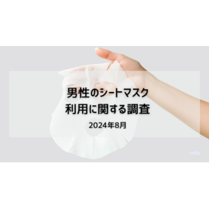 29.7%の男性が月に1回以上シートマスクを利用 | 男性のシートマスクの利用に関する調査(2024年8月)