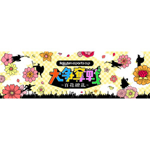 SIHOO株式会社、「第9回Rakuten Esports Cup～百花繚乱～」にスポンサーとして協賛