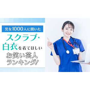 【男女1000人に聞いた】スクラブ・白衣を着てほしいお笑い芸人ランキング！