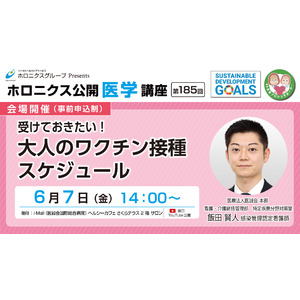 受けておきたい！大人のワクチン接種スケジュール／第185回ホロニクス公開医学講座