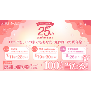 お客さまへ日頃の感謝を込めて！「いつでも、いつまでもあなたの日常に 25周年祭」をスタート！