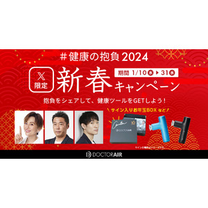 米倉涼子さん、上原浩治さん、柳田将洋さんの直筆サイン入りお年玉BOXが当たるチャンス！『健康の抱負をつなごう2024』新春キャンペーン開催！