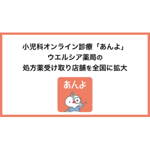 子育て世帯の家族と在宅医師をつなぐジークス株式会社小児科オンライン診療『あんよ』、ウエルシア薬局の処方薬受け取り店舗を全国に拡大