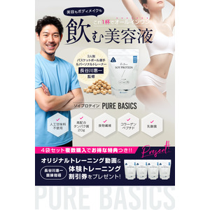 長谷川惠一氏監修！ソイプロテイン『Pure Basics（ピュアベーシックス）』をパーソナルジムオープン記念バージョンにて公式サイトで販売開始しました。