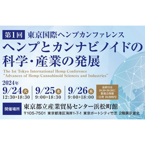 第1回東京国際ヘンプカンファレンス開催のお知らせ