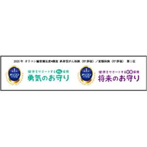 2025年 オリコン顧客満足度(R)調査　FPが選ぶ保険ランキング「終身型がん保険」＆「変額保険」で１位を獲得