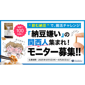 納豆嫌いの関西人集まれ！“飲む納豆”で腸活チャレンジ モニター100名募集