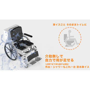 【割引キャンペーン中】座ったままトイレで用が足せる車椅子。撥水加工でそのままシャワーもできる！「Arcatron SSS-100」