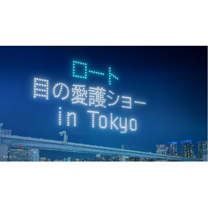 花粉による目のお悩みを感じやすい時期に目の健康のためのドローンショー「目の愛護ショーin TOKYO」を東京・豊洲で開催！