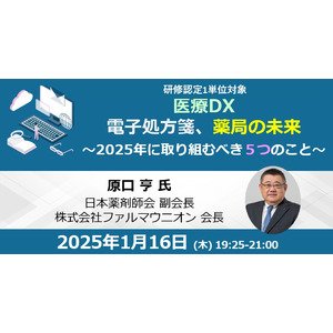 日薬 原口副会長登壇！電子処方箋、薬局の未来～2025年に取り組むべき５つのこと～