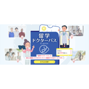 YOKUMIRU株式会社、留学生向けの新サービス「留学ドクターパス」をリリース