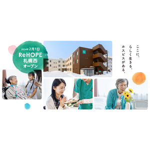 CUCホスピスが札幌市西区に『ReHOPE 札幌西』を2月1日にオープン