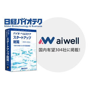 東工大発・プロテオミクス技術ベンチャーのaiwell株式会社、日経BPが選出した国内有望304社に掲載