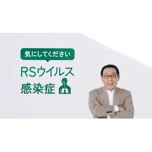 GSK、RSウイルス感染症の疾患啓発を目的とする新TVCM「気にしてください、RSウイルス感染症」篇が1月24日より全国で放映開始