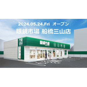 千葉県船橋市に県内46番目となる店舗が誕生「眼鏡市場 船橋三山店」 2024年5月24日（金）オープン