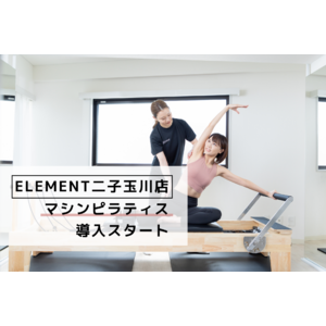 パーソナルジム「ELEMENT二子玉川店」、マシンピラティスの導入スタート