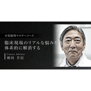 日本最大級の歯科医療メディア「1D」、世界レベルの臨床家の研修をオンラインで受講できる新サービスを公開