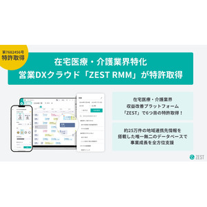 在宅医療・介護業界特化の営業DXクラウド「ZEST RRM」が特許取得