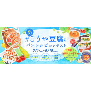 7月1日より「＃夏もこうや豆腐でパンレシピコンテスト」開催