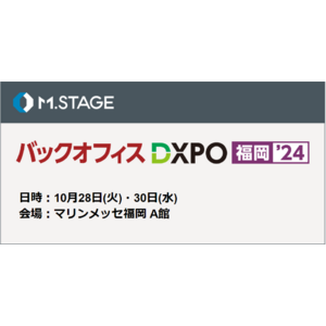 エムステージが管理部門の業務効率化・DX推進のための展示会『第2回 バックオフィスDXPO 福岡’24』にブース出展