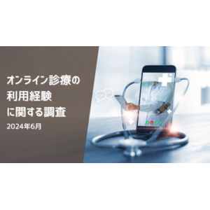 オンライン診療の利用率は12.3% | オンライン診療の利用経験に関する調査(2024年6月)