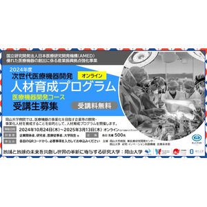 【岡山大学】岡山大学病院「2024年度次世代医療機器開発人材育成プログラム 医療機器開発コース」受講生募集