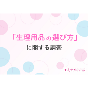 【生理用品の選び方】重視するポイント1位は「肌へのやさしさ」半数以上がVIOのムダ毛が気になり脱毛を検討したことがあると回答
