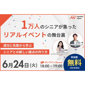 【6月24日（火）18:00～】『1万人のシニアが集ったリアルイベントの舞台裏～成功と失敗から学ぶ、シニアとの新しい接点の作り方～』無料ウェビナー開催のお知らせ