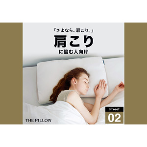 さよなら、肩こり！12万件以上の睡眠統計データから、AIが肩凝りに悩む人向けに、最適な枕の高さ・硬さ・形状を予め設定したプリセット型枕「THE PILLOW Preset 02 Katakori」発売