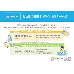 【セミナーレポート】第三弾：乳幼児の健康オンラインセミナー「癇癪と発達障がい×性教育」【WEBサイトはぐふる】