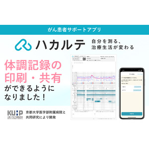 がん患者サポートアプリ『ハカルテ』体調や症状を一覧で振り返るための印刷機能を追加　診察時の医療者への伝え漏れを防ぐ！
