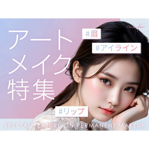 【韓国アートメイクブーム再来！】「ミンフォ」アートメイク提携クリニック数増加に伴い、新規”アートメイクカテゴリコンテンツ”公開スタート！