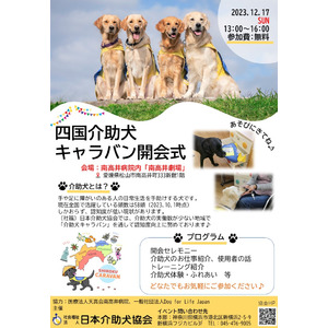 南高井病院（愛媛県松山市）にて介助犬啓発イベントを開催！～県内に1頭しかいない介助犬を知ってほしい～