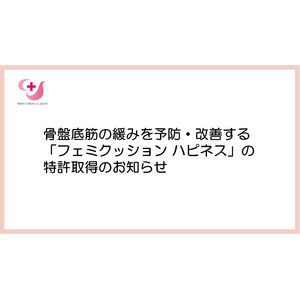 三井メディカルジャパン、骨盤底筋の緩みを予防・改善する「フェミクッション ハピネス」の特許取得のお知らせ