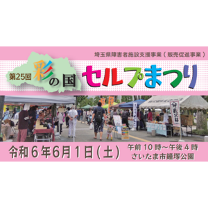 【埼玉県】「第25回彩の国セルプまつり」を開催します