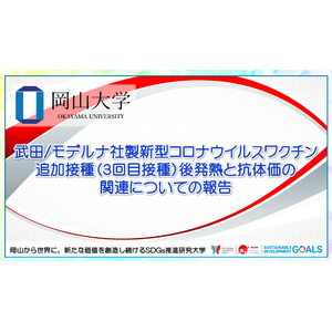 【岡山大学】武田/モデルナ社製新型コロナウイルスワクチン追加接種（3回目接種）後発熱と抗体価の関連についての報告