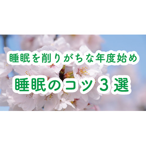 睡眠を削りがちな年度始め　意識したい睡眠のコツ3選