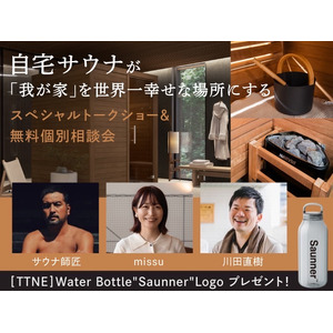 TTNEが語る”自宅サウナのある暮らし”6月28日(土) 積水ハウス「自由が丘スムフムテラス」で無料トークイベント開催！