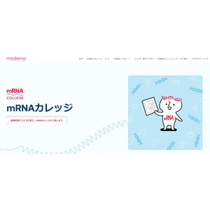 モデルナ・ジャパン、mRNAの理解促進のためのオンライン・コミュニティ　「ｍRNAカレッジ」開設