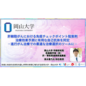 【岡山大学】肝細胞がんにおける免疫チェックポイント阻害剤治療効果予測に有用な自己抗体を同定 -進行がん治療での最適な治療選択のツールに-