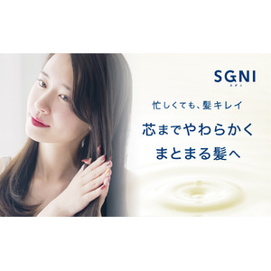 【新商品】『SGNI（スグニ）』から無香料でベタつかない髪の導入ミルクが新登場。