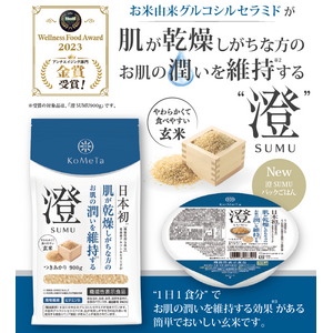 【機能性表示食品】お肌の乾燥が気になる方に、玄米加工品 「澄SUMU」が待望のパックごはんとなって新登場！