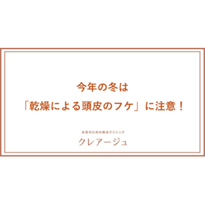 3人に1人の女性が乾燥やかゆみなど頭皮トラブルを抱えている！昨年と比べ、より厳しい寒さが予想される今年の冬は「乾燥による頭皮のフケ」に注意！