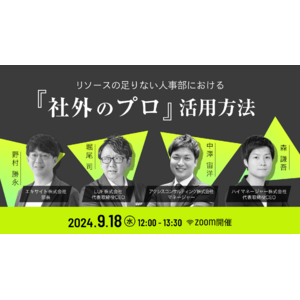 リソースの足りない人事部における「社外のプロ」活用方法とは？ 9/18（水）12:00 ～ 無料ウェビナー開催