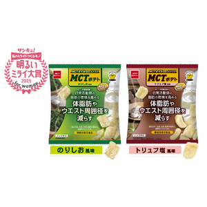 「サンキュ！明るいミライ大賞 for woman 2025」受賞！ MCTオイルを使ったノンフライのポテトスナック菓子『MCTポテト』