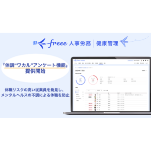 freee人事労務 健康管理、「体調“ワカル”アンケート機能」の提供を開始